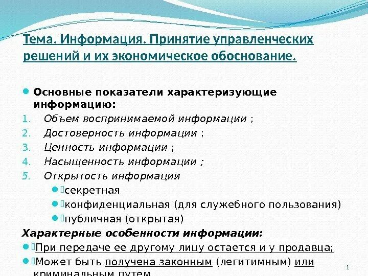 Подготовка информации для принятия решения