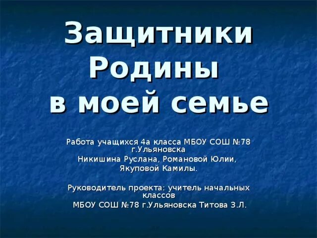 Творческий проект защитники отечества в моей семье Проект "Защитники Отечества в моей семье"