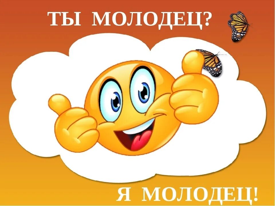 Что означает работать мальчишка а есть молодец. Молодец. ты молодец. я молодец. ты молодец картинки.