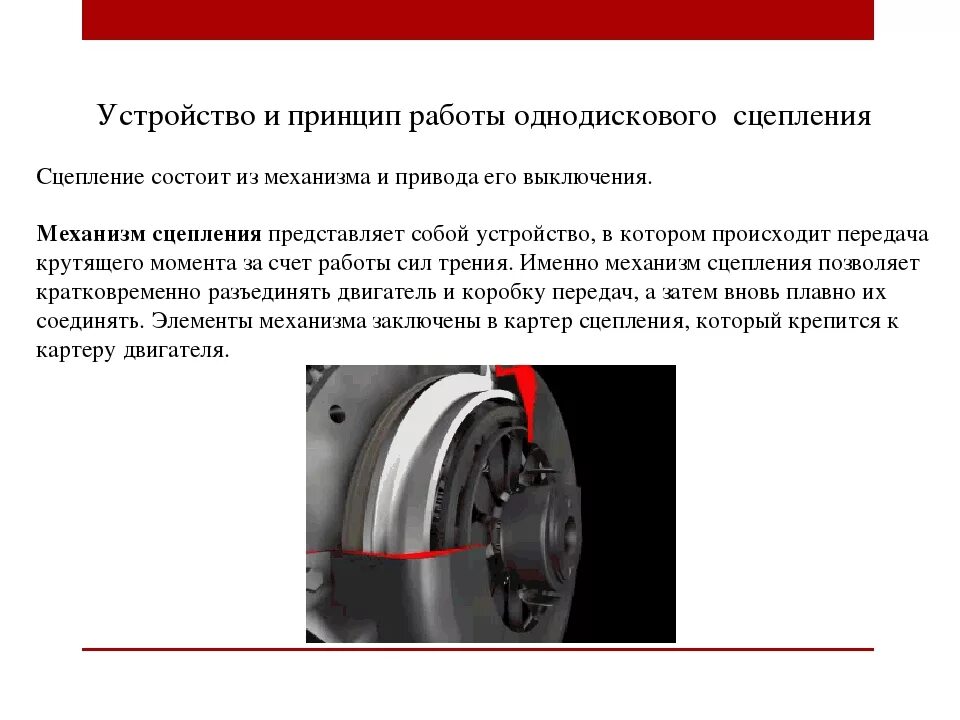Назначение сцепления принцип работы. Принцип действия сцепления кратко. однодисковое сцепление назначение и устройство. сцепление устройство и принцип работы кратко. принцип работы сцепления.