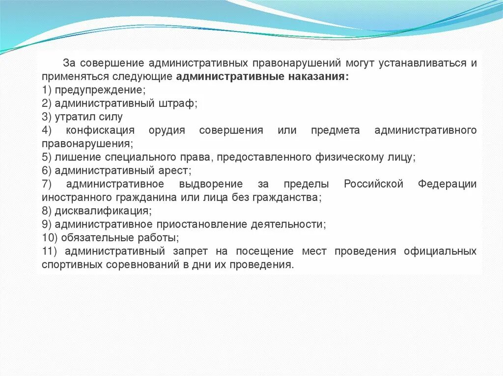 В качестве основных административных наказаний устанавливаются. За совершение административных правонарушений могут. За административное правонарушение может применяться. За совершение адм правонарушений не могут устанавливаться. Административное наказание за совершение административного.