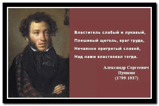 Европа пляшет на костях. Пушкин о правителе. Пушкин правитель слабый и лукавый. Плешивый Пушкин. Пушкин властитель слабый.