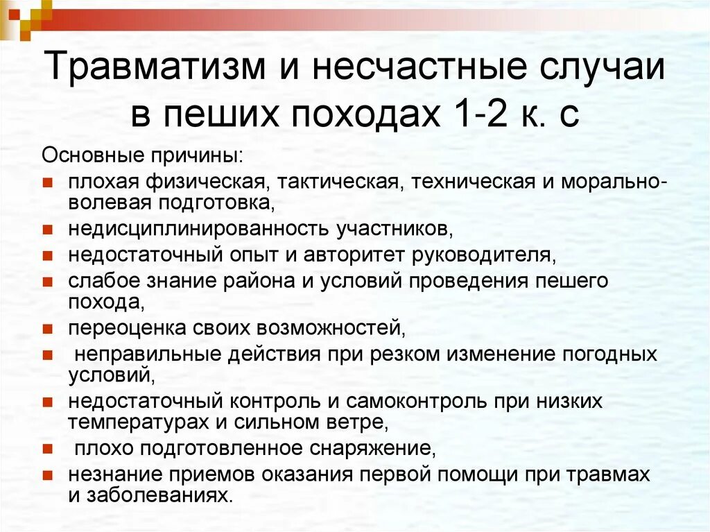 О каждом случае происшедшем или произошедшем. Статистика травматизма в туризме. Причины травматизма и несчастных случаев в походе. Причины несчастных случаев в походе. Причины травматизма в походе.