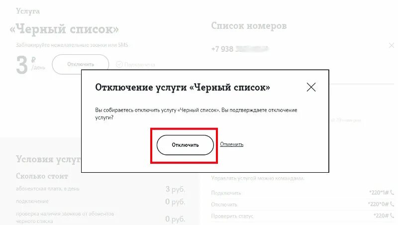 Как подключить защиту от спам звонков мтс. Отключить услугу «черный список (ребенок)». Блокировка спам звонков МТС. Как отключить услугу черный список ребенок. Как в теле2 отключить защиту от спам звонков.