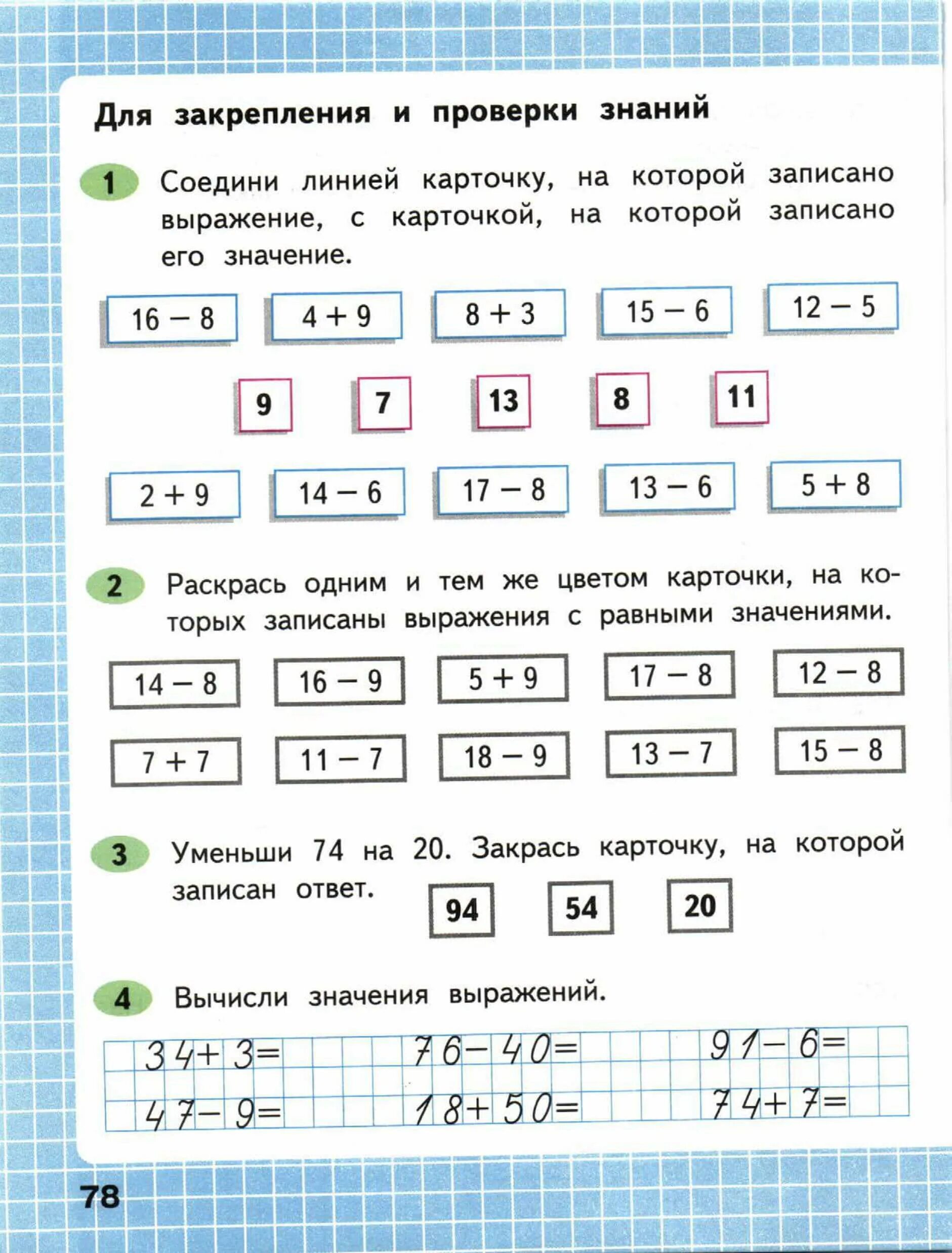 Домашнее задание математика рабочая тетрадь моро. Математика 2 класс рабочая тетрадь 1 стр 78. Математика 2 класс рабочая тетрадь 1 часть стр 78. Соедини линией карточки на которых записаны выражения. Соедини выражения с их значениями..