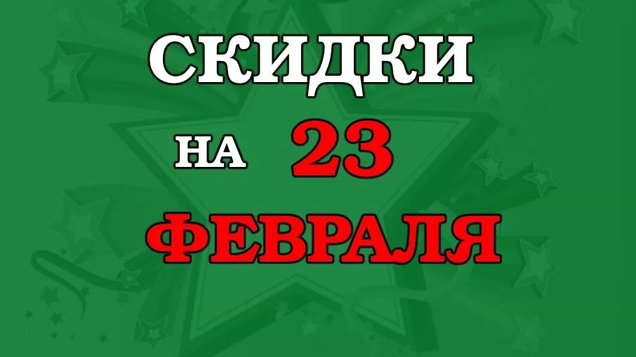 Скидка 15 процентов на купе. Скидки к 23 февраля. Скидка в честь 23 февраля. Скидка 15 на 23 февраля. Скидка 23 к 23 февраля.