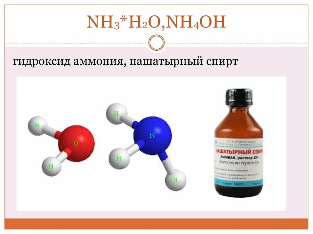 Раствор аммиака формула. Водный раствор аммиака формула. Формула раствора аммиака в химии.