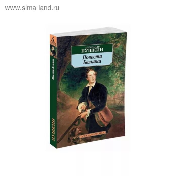 Произведения входящие в цикл повести белкина. Повести Белкина Азбука классика. Пушкин а.с. "повести Белкина". Белкин а. "повести Пушкина". Пушкин повести Белкина обложка.