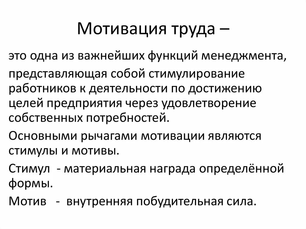 Цели трудовой мотивации. Мотивация труда. Мотивация трудовой деятельности презентация. Основные мотивации труда. Мотивация труда презентация.