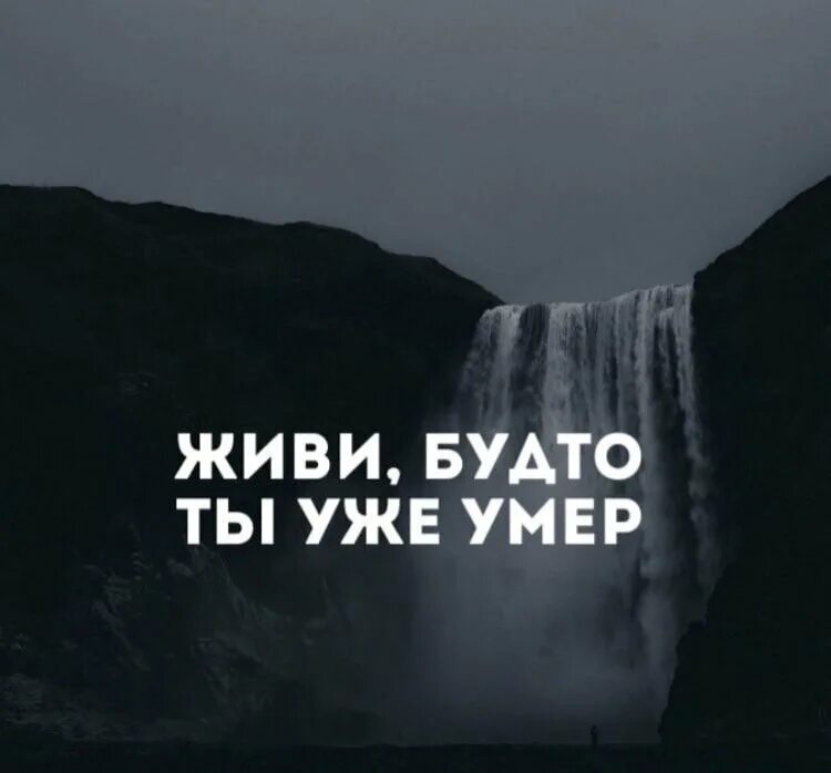 Метан во мне уже мертво. Живи так будто ты уже мертв. Живи так будто. Жить так словно ты уже мертв. Живи так как будто уже мертв.