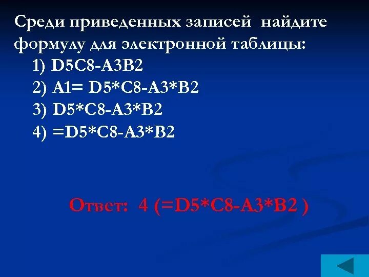 Среди приведенных формул отыщите формулу для электронной таблицы. Среди приведенных записей Найдите формулу для электронной таблицы.. Чреди приведеннвз отыщите формула для электронной таблицы. Среди приведенных ниже записей формулой для электронной таблицы.