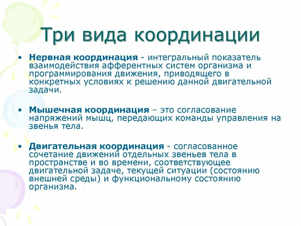 Работы по координации деятельности. Виды координации. Виды координационной деятельности. Координационное вид. Нервная координация.