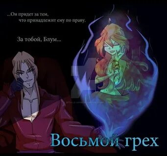 Блум и валтор комиксы читать