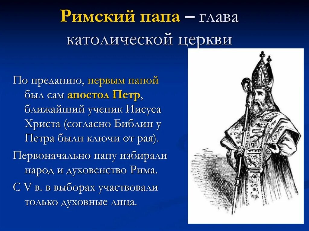 Какому князю папа римский даровал титул. Кто такой папа Римский история 6 класс. Титул главы римской католической церкви. Кто был главой католической церкви. Папа Римский это 6 класс.