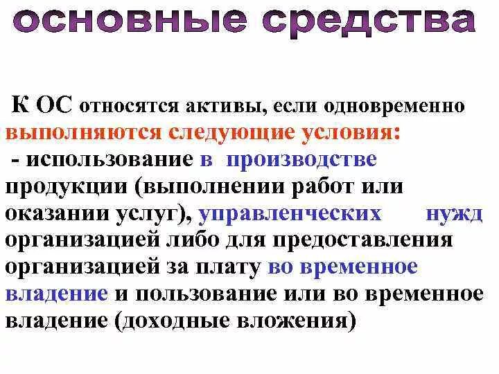 Что относится к основным средствам. Основные средства относятся к активам. К основным средствам относят. К числу основных средств относятся.