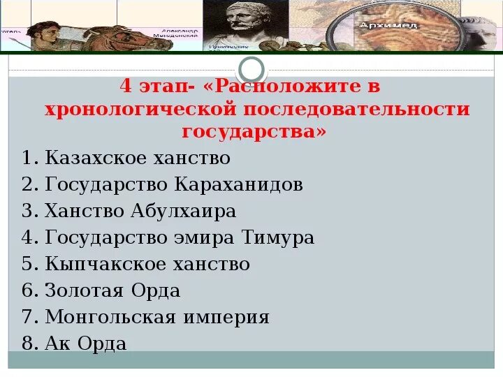 Расположите в хронологической последовательности нападения. Расположи события в хронологическом порядке. Государство Караханидов образование. Хронологическая последовательность присоединения ханств к России.