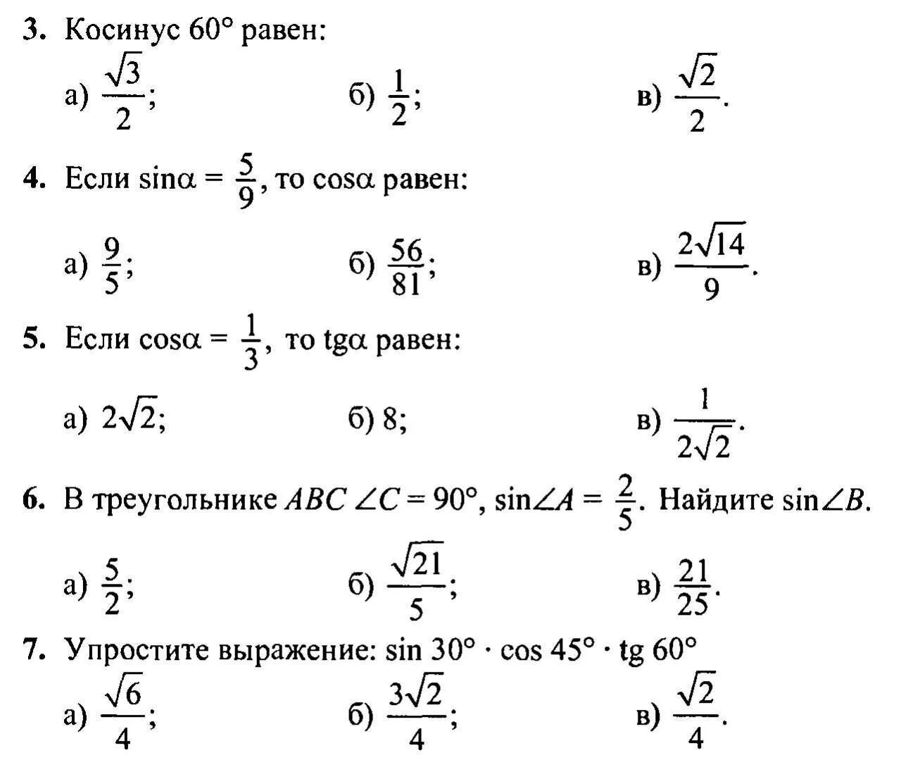 Тест легкие 8 класс. Задания на синус косинус тангенс 8 класс. Синус косинус контрольная работа. Синус самостоятельная работа. Синус косинус тангенс котангенс задачи.