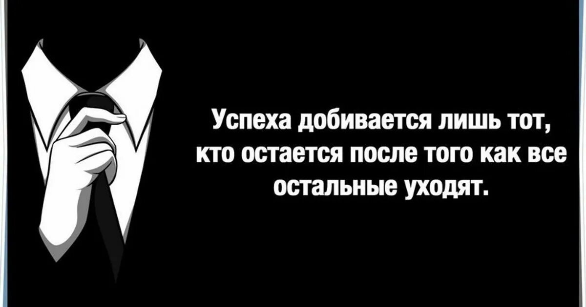 Никто не добивается успеха. Цитаты про успех. Цитаты успешных. Цитаты людей добившихся успеха. Цитаты успешных людей.