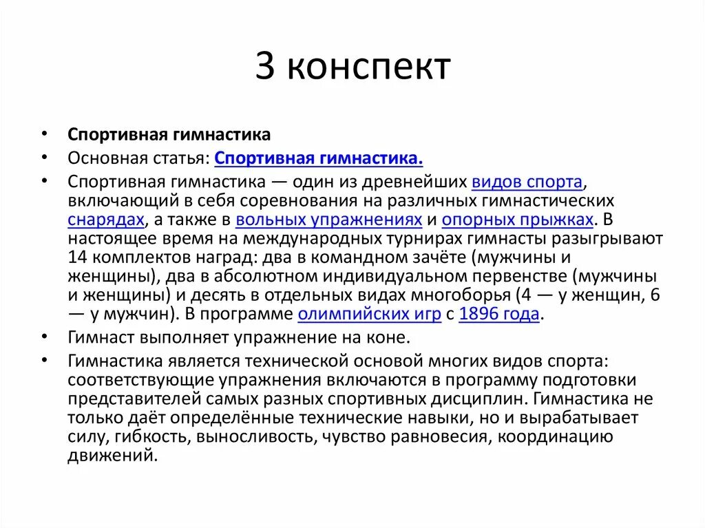 Конспект 3.3. Спортивные статьи. Пункт 3 конспект.