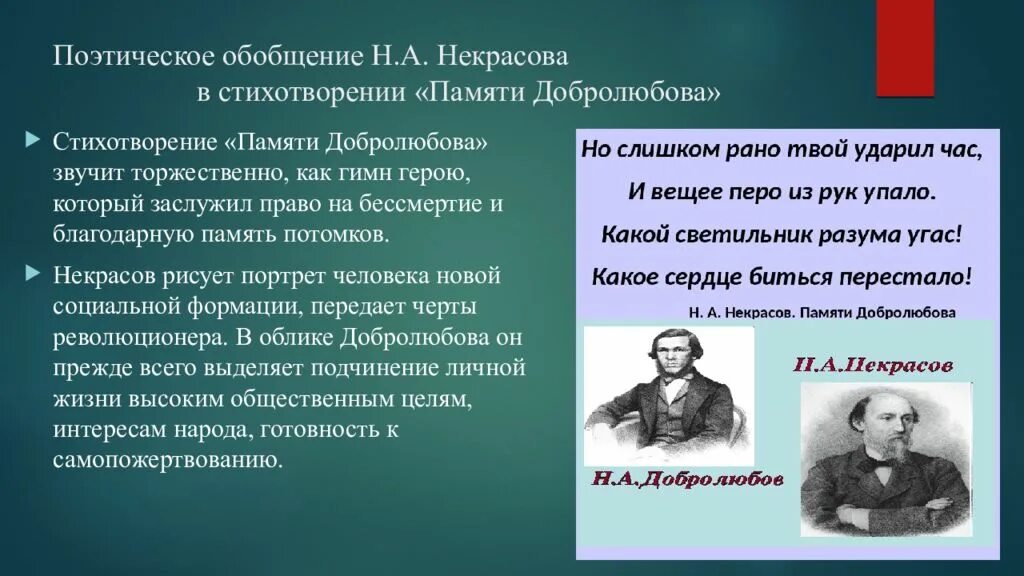 Некрасов стих памяти. Некрасов памяти Добролюбова стихотворение. Некрасова памяти Добролюбова. Поэтические обобщения.