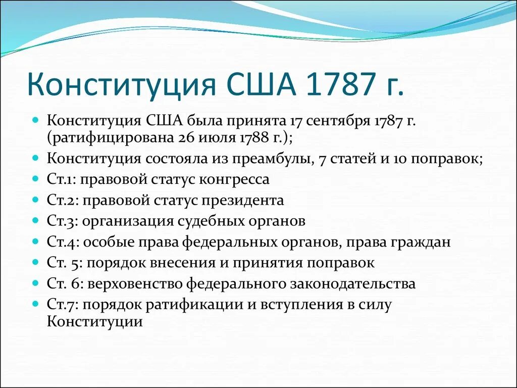 В каком году была принята конституция сша. Конституция США 1787. Основное содержание Конституции США. Конституция 1787 года США. Структура Конституции США.