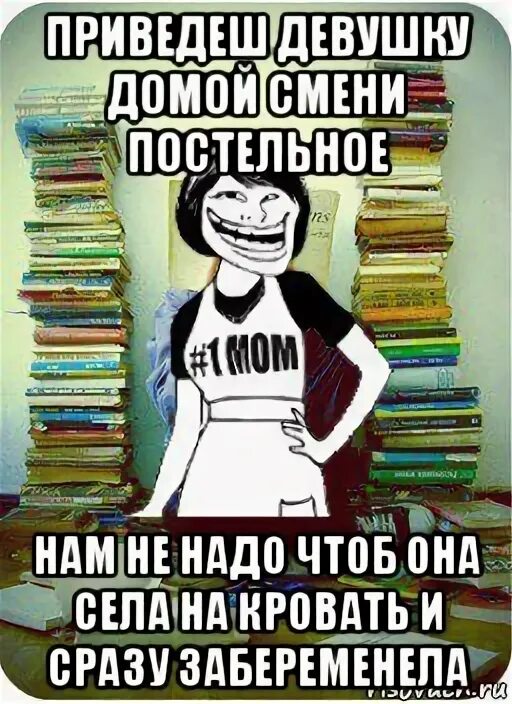 Привожу домой. Мем мама поменяла постельное. Иди читай Мем. Она села. Села на кровать и забеременела.