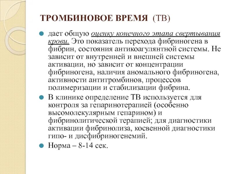 Повышенное протромбиновое время у мужчин. Тромбиновое время. Тромбиновое время показатели. Норма тромбинового времени. Анализ тромбиновое время норма.