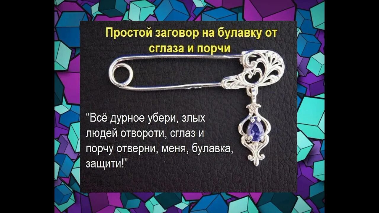 Как защититься от сглаза самостоятельно. Заговор на булавку от сглаза и порчи. заговор на булавку. заговор на булавку от сглаза. шепоток на булавку от сглаза и порчи.