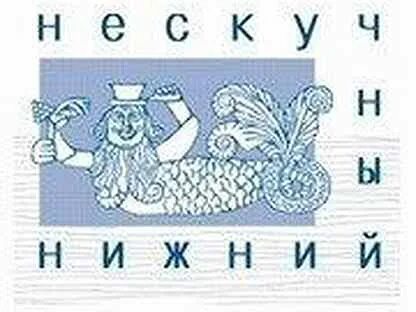 Нескучный нижний