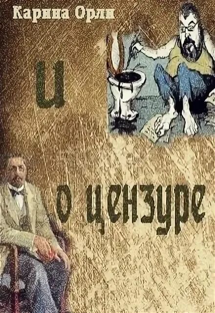 Произведение 14 и 7. Графоман обложка.