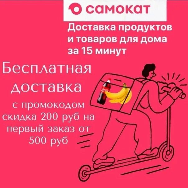 Самокат санкт петербург доставка продуктов на дом. Доставщик самокат. Самокат доставка скидка. Самокат фирма доставки. Самокат продукты каталог.