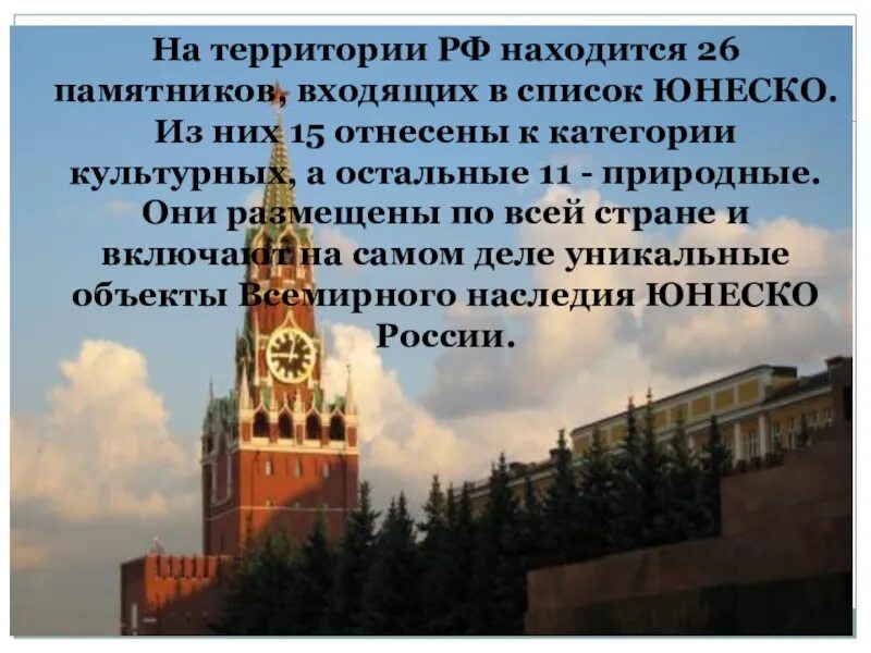 Объекты юнеско в россии география 8 класс. Объекты ЮНЕСКО В России. Культурное наследие ЮНЕСКО В России. Объекты Всемирного наследия ЮНЕСКО В России. Памятники ЮНЕСКО.