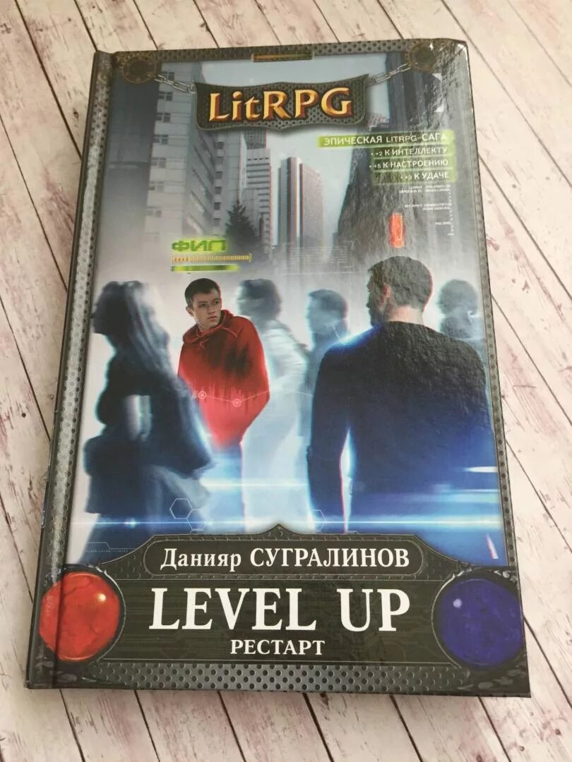 Level up Данияр Сугралинов. Level up. Рестарт / Данияр Сугралинов. Данияр Сугралинов книги.