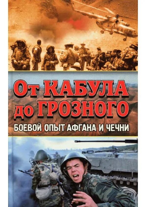 От Кабула до Грозного боевой опыт Афгана и Чечни. Книги про Афганистан. Книги про афганскую и чеченскую войну. Читать книги про войну чечня