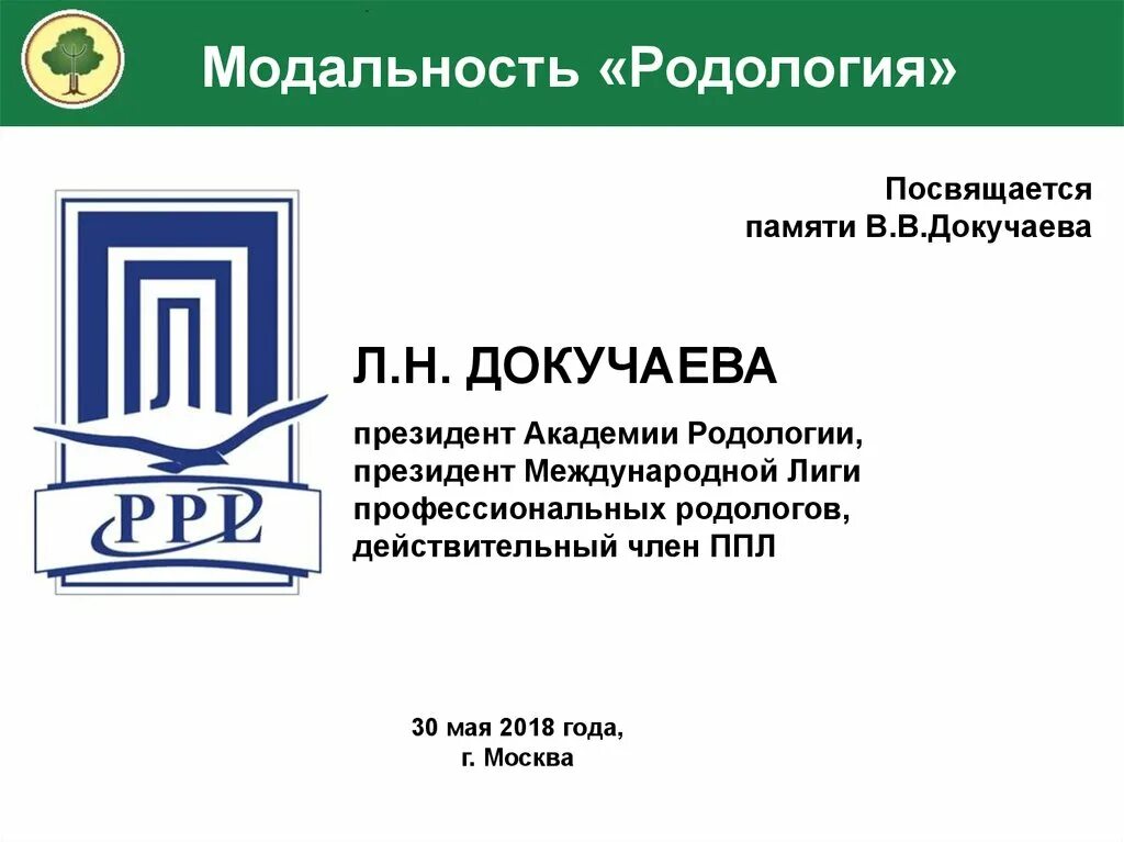 Родология докучаевы. Родология Докучаева. Академия родологии. Родологтя Докучаевы родология. Родология это наука?.