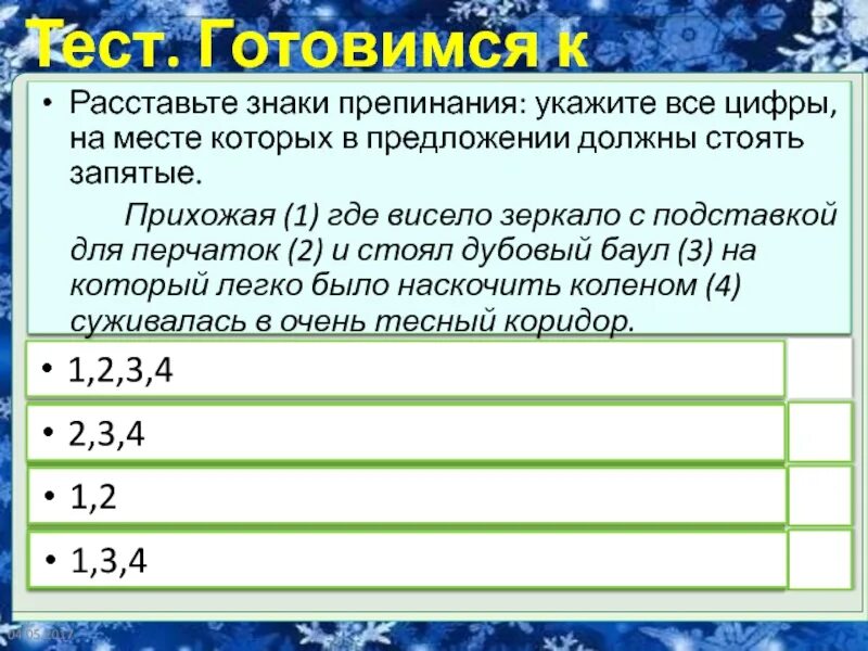 Неожиданно мы увидели звезды расставьте знаки. Расставьте все знаки препинания укажите все цифры на месте которых. на месте цифр в предложениях должны стоять запятые. цифры и знаки препинания. укажите цифры на месте которых должны стоять запятые.
