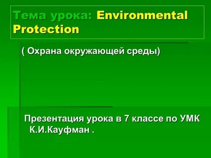 Защита окружающей среды презентация