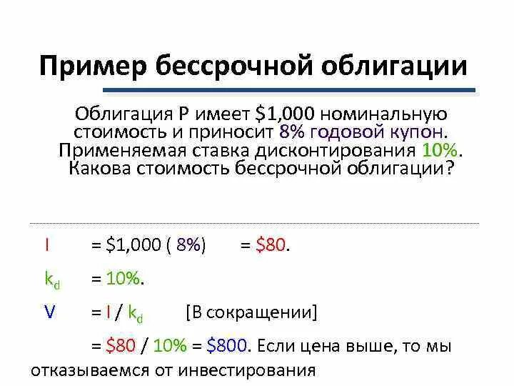 Оценка бессрочных облигаций. Текущая стоимость бессрочной облигации. Доходность бессрочной облигации. Стоимость бессрочной облигации. Купоны с ежемесячной выплатой