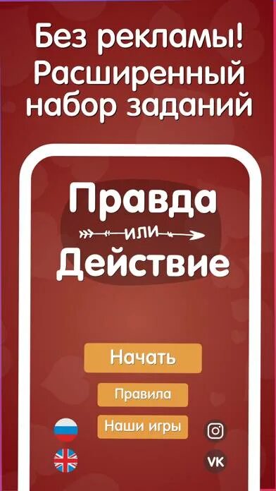 Правда или действие. Игра правда или действие. Вопросы для правды или действия. Правда или действие приложение.