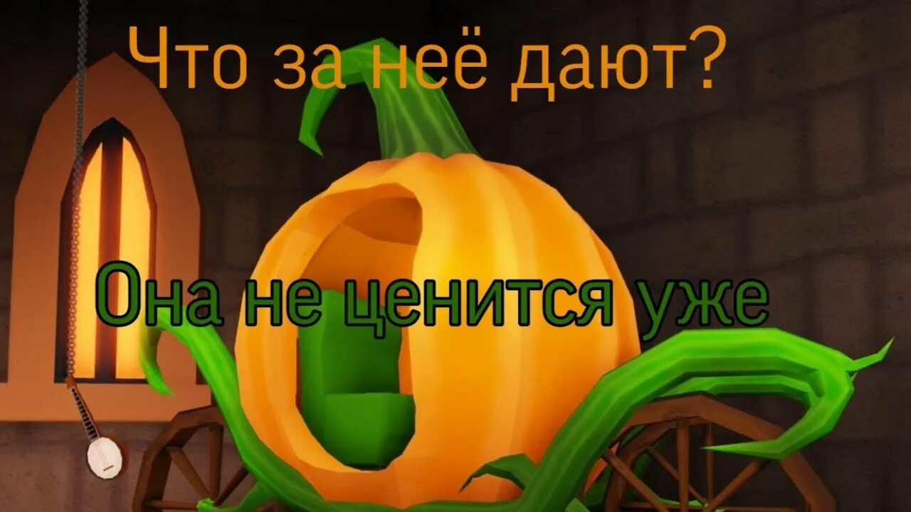 Как найти тыквы в адопте. Карета тыква. карета из тыквы. тыква на хэллоуин карета. тыквенная карета в адопт ми.