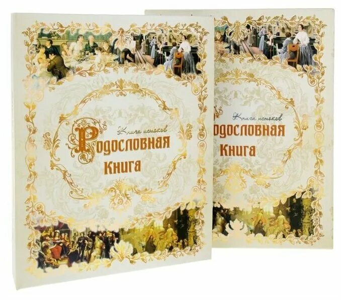 Книга традиций семьи. Книга традиций семьи. Кустодиев. Семейная книга «традиция». Семейная книга своими руками.