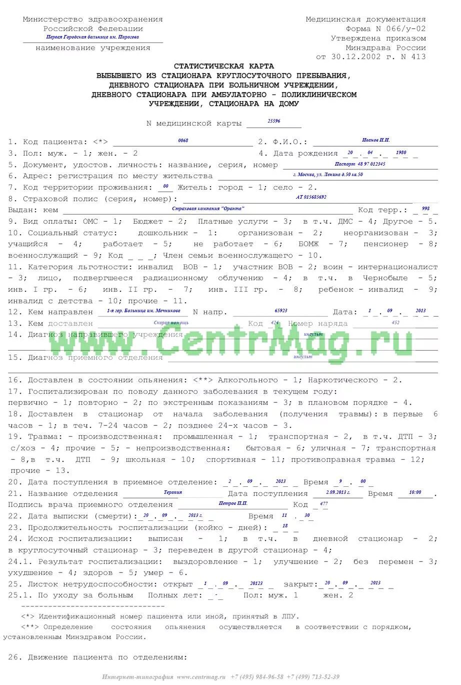 Форма карты выбывшего из стационара. Статистическая карта стационарного больного форма 066у-02. 066у медицинская карта стационарного больного. статистическая карта выбывшего из стационара форма 006у. статистическая карта выбывшего из стационара заполняется.