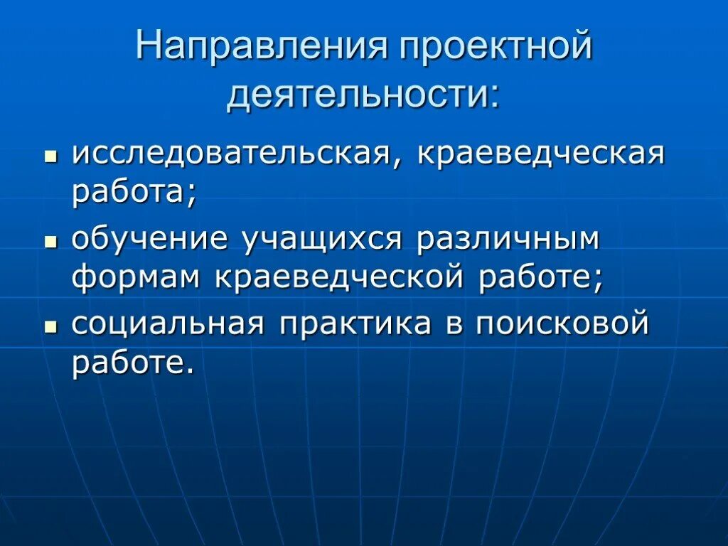 В каком направлении учиться. Исследовательская работа по краеведению. Краеведческие исследовательские работы учащихся. Направления краеведческой работы. Направления проектной деятельности.