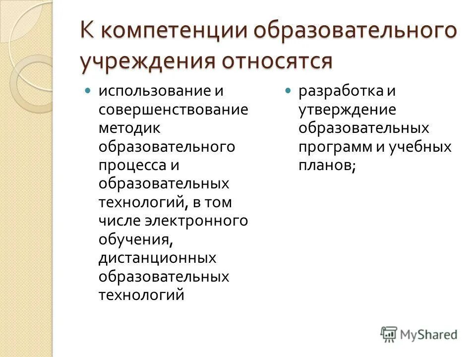 Образовательные навыки. К компетенции образовательной организации не относится. К компетенции образовательной организации относится. Образовательные методики. Что относится к учреждениям образования