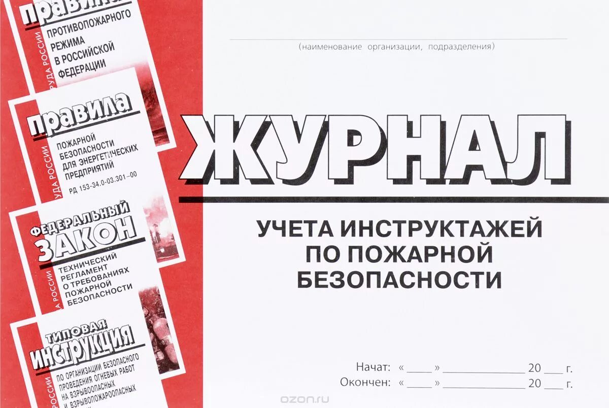 Журнал учета инструктажей по пожарной безопасности 2023. Журнал по пожарной безопасности. Журнал инструктажа по пожарной безопасности. Журнал противопожарного инструктажа. Журнал пожарного инструктажа.