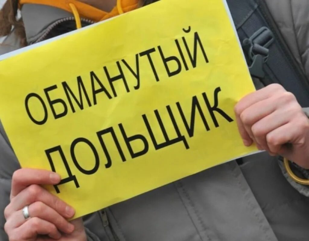 Обман дольщиков. Дольщики. Дольщик не платит. Обманутые дольщики. Обманутые дольщики.