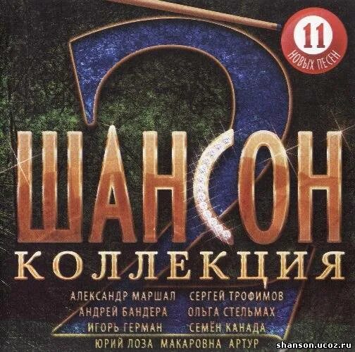 Шансон года 2010. Золотая коллекция шансона диск. Шансон обложка. Сборник блатных хитов. Коллекции шансона.