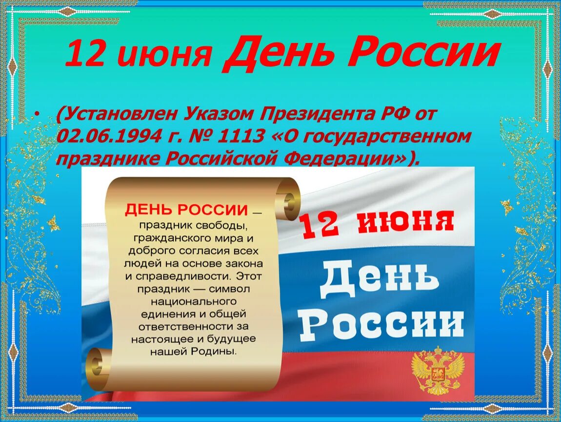 Когда отмечают день россии какого числа. Памятные даты России день России. С днём России 12 июня. С праздником день России. День России презентация в библиотеке.