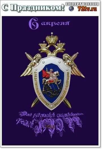 Поздравление с днем следствия мвд 6. Поздравление с днем следствия. С днем следователя поздравления. С праздником следователя МВД. С днем следователя МВД.