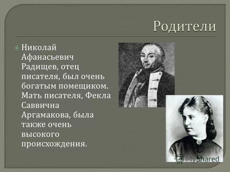 Кем был отец писателя. Радищев матьфекла Аргамакова.